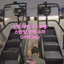 아인스 코리아 헬스클럽 | 천국의계단 스텝밀 수리 비용과 방법 - 30년 경력 전문가의 솔직 후기