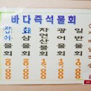 바다즉석회집 이미지