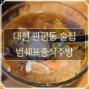 범쉐프중식주방 | 대전 관평동 술집 범쉐프중식주방 해물 누룽지탕, 중국식 보양냉면 후기