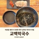 천년다무2단지 앞 | [내돈내산] 파주 심학산 이원일셰프 추천 맛집 교맥막국수 출판단지본점 메뉴 맛 주차 솔직후기