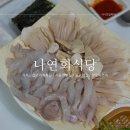 나연회식당 - 5608 | 나연회식당