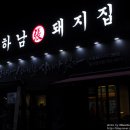 하남돼지집 일산점 네이버블로그