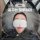 더꿈헤어 | 파주 운정 헤드스파 후기｜파주 두피케어 제대로 받고 싶다면 꿈꾸는 하루헤어