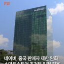 [일반] 네이버 중국에 스마트스토어 조건부 입점 허용 이미지