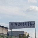 대산자동차공업사 이미지