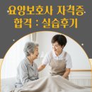 서울시엘림노인전문요양원(남부엘림) | 산본요양보호사교육원 요양보호사 실습후기 시립요양원 주야간보호 방문요양