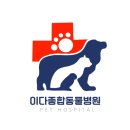 이다종합동물병원 이미지