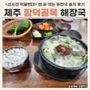 함덕골목 | 제주 함덕골목 해장국 솔직 후기 주차 포장 (feat. 성시경 먹을텐데)