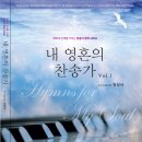 "내 영혼의 찬송가 Vol.1 및 피아노시리즈 Vol.1, 2집" 주문하기 이미지