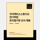 [연기학원] 연영과/뮤지컬과 입시 성악 전공 선생님 모십니다. 이미지