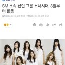 SM 신인 걸그룹 소녀시대 데뷔 확정 이미지
