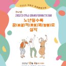 2023 전남 실버문화페스티벌 개최… 노년일수록 ‘꿈·끼·꾀’로 살자 이미지
