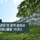 [하루만보]'강화 천도'의 흔적 따라서…강화나들길 15코스 이미지