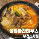 설첨마라하우스 부천소사점 이미지