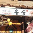 우송가든