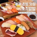 초초 | 불광 역촌 초초밥밥, 신선한 제철 생선 초밥 내돈내산 후기