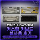 돌고래PC | 린웍스(Linworks) 커스텀 키보드 실사용 후기