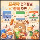 쎄븐 편의점 | 오사카 패밀리마트 로손 세븐일레븐 편의점 간식 추천 후기