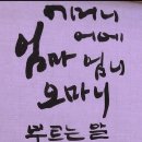 말만 들어도 심장이 울컥하는 말, 엄마 캘리그래피