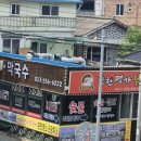 춘천명가숯불닭갈비막국수