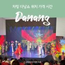 카페차밍 | 베트남 차밍 다낭쇼 후기(위치, 가격, 시간까지 총정리)