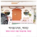 백리단 | 예쁜디저트 메뉴가 있는 백석동카페 백리단