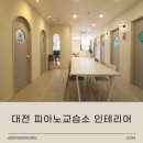 대전피아노교습소인테리어 참고사항 _ 디자인과 비용 정보는 ?