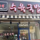 한뚝 수육국밥 조촌점 | 부천 국밥 심곡천 맛집 맛있는 한뚝수육국밥