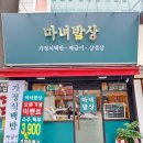이마트24 의정부금오점 | 엄마 밥상이 생각날 때 의정부 금오동 마녀밥상 솔직 후기