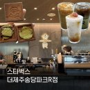 온니(only)샌드 | 스타벅스 더제주송당파크R점 후기 / Only 송당R 한정 메뉴 추천, 파리바게뜨 몽생이샌드