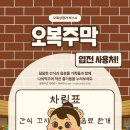 오복이 주막 이미지