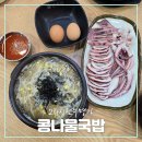 김천혁신24시전주명가 | 김천 율곡동 24시 전주 명가 콩나물국밥 늦은 저녁 식사