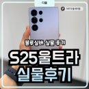 S25 울트라 티타늄 실버블루 실물 후기 (색상 디자인)