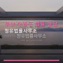 진솔국제특허법률사무소 | 부산 수영구 법률 상담 청유법률사무소 상담료와 예약 방법 안내