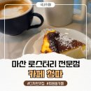 마산 로스터리 카페 추천! 직접 만드는 디저트까지 만족했던 회원동 청파카페 후기