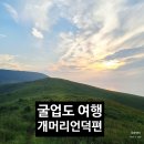 야생화 민박 | [굴업도 여행] 개머리언덕 인생 일몰 | 뚜벅이 트레킹 무조건 가야 할 이유