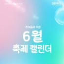 실패 없는 '6월 전국 축제' 테마별 정리 이미지