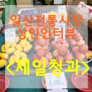 일산청과 - 고양시 일산서구 일청로8번길 11 | 일산청과