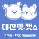 안녕, 펫 | [대전] 2025 펫&amp;캣쇼 방문기｜올해 마지막 대전 펫페어 후기