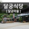 달궁산장민박 이미지