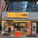 유케집 잠실새내점