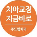 주드림치과의원 이미지