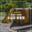 소금강 | 오대산 소금강 캠핑장 예약 방법 사이트 정보 이용 후기