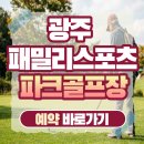패밀리스포츠파크 | 광주 패밀리스포츠 파크골프연습장 예약 및 이용방법 (+홈페이지, 요금, 시간, 휴장일)
