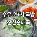 산천순대국 강북2호점 | 수유 국밥 24시 혼밥 맛집 산천순대국 강북2호점 후기