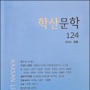 《학산문학》(2024년 여름호) - 시 : 고경옥(소금인형), 「시선」 이미지