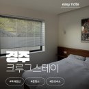 크루그 - 경주시 화랑로 83-1 | 경주 감성숙소 크루그스테이 내돈내산 후기 | 독채펜션 | 신세경의 야놀자 TV광고 촬영장소