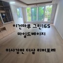 따뜻하고 넓게, 이건마루 그린165 마일드베이지 [ 미사강변 더샵 리버포레 ]