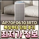 (주)청정에너지 | AP70F06103RTD 삼성 공기청정기 특징부터 단점 후기 알아보기