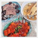 나누미 | 혜화 대학로 떡볶이 맛집｜나누미떡볶이 솔직후기